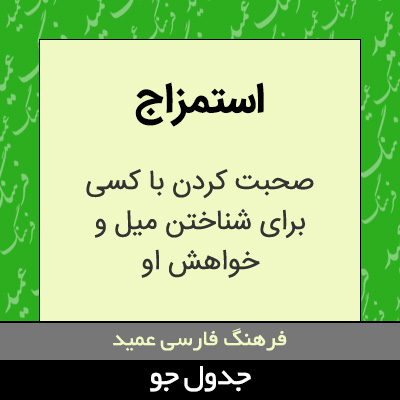 تصویری از استمزاج