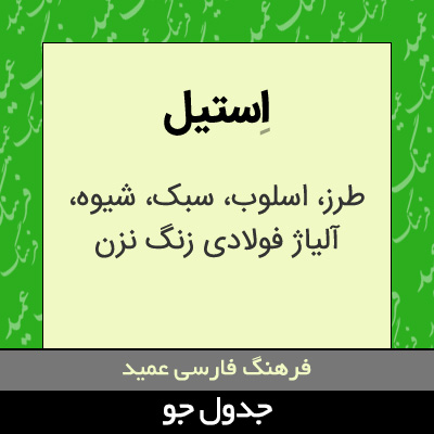 تصویری از استیل