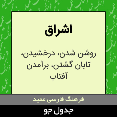 تصویری از اشراق