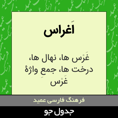 تصویری از اغراس