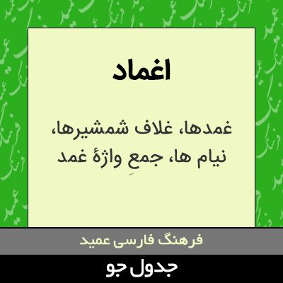 تصویری از اغماد