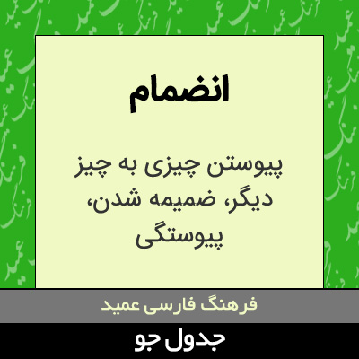 تصویری از انضمام