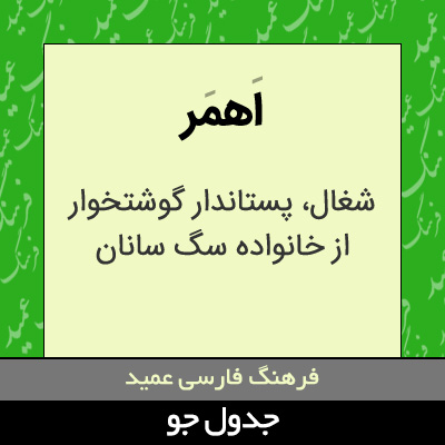 تصویری از اهمر