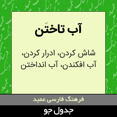 تصویری از آب تاختن