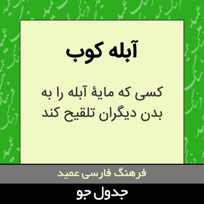 تصویری از آبله کوب