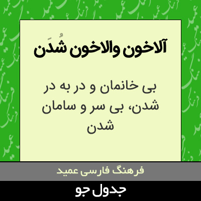 تصویری از آلاخون والاخون شدن