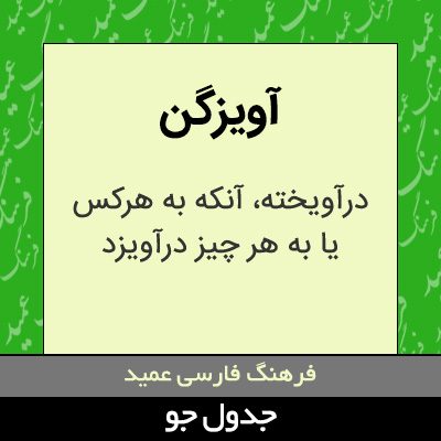 تصویری از آویزگن