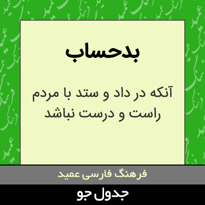 تصویری از بدحساب