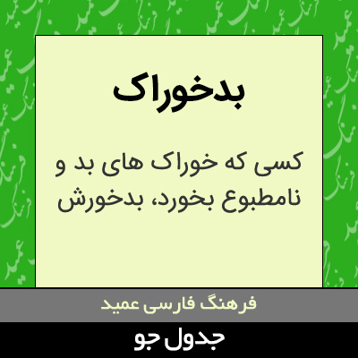 تصویری از بدخوراک