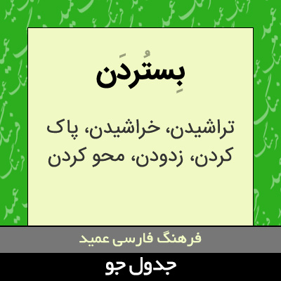 تصویری از بستردن