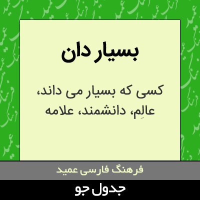 تصویری از بسیار دان