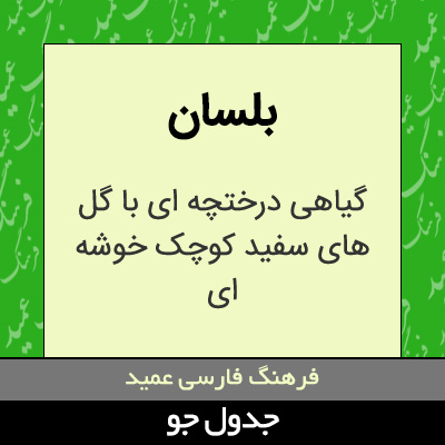تصویری از بلسان