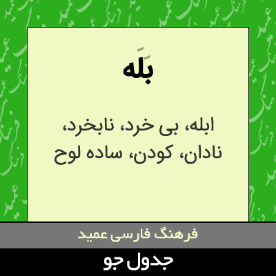 تصویری از بله