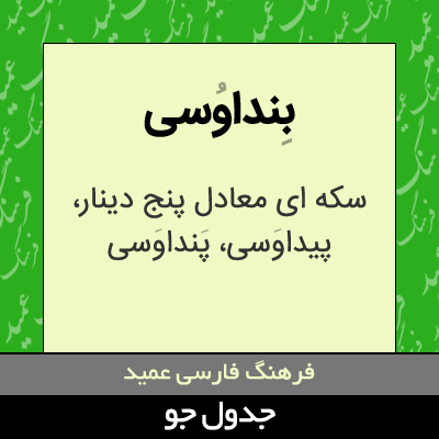 تصویری از بنداوسی