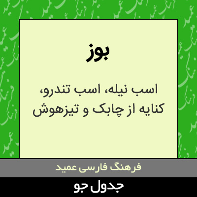 تصویری از بوز
