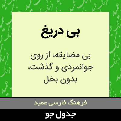 تصویری از بی دریغ