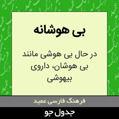 تصویری از بی هوشانه