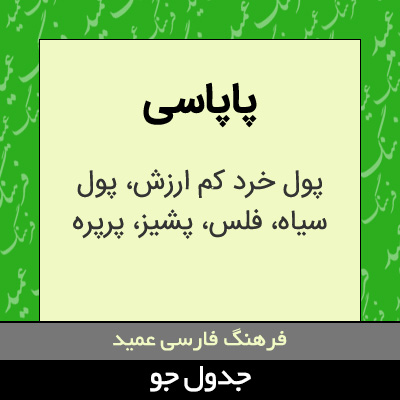 تصویری از پاپاسی