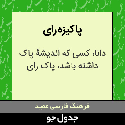 تصویری از پاکیزه رای