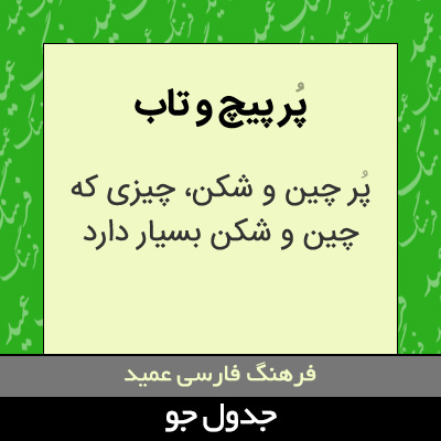 تصویری از پر پیچ و تاب