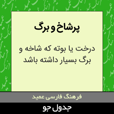 تصویری از پرشاخ و برگ