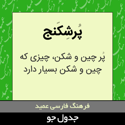 تصویری از پرشکنج