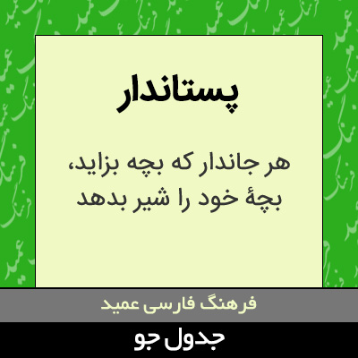 تصویری از پستاندار