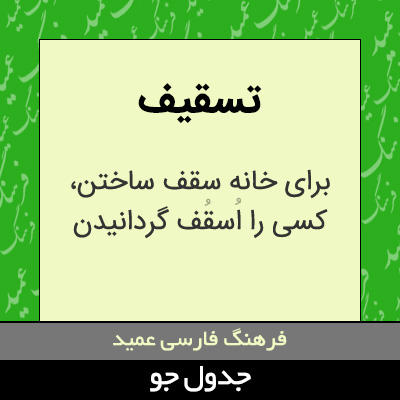 تصویری از تسقیف