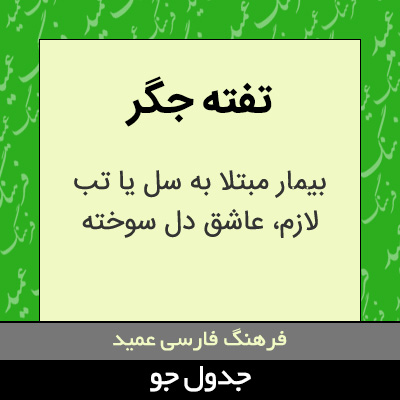 تصویری از تفته جگر