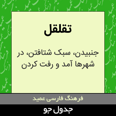 تصویری از تقلقل