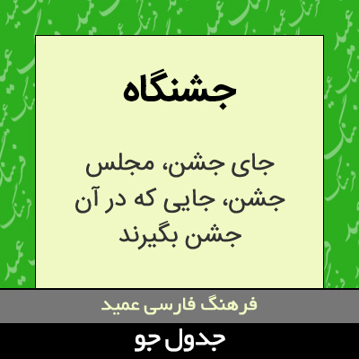 تصویری از جشنگاه