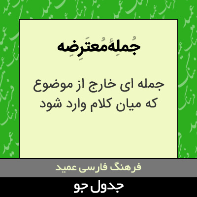 تصویری از جمله معترضه