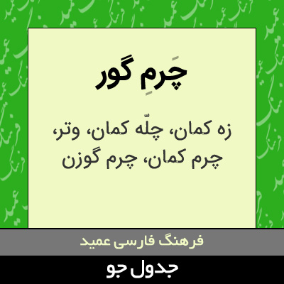 تصویری از چرم گور