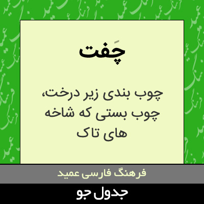 تصویری از چفت