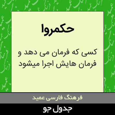 تصویری از حکمروا