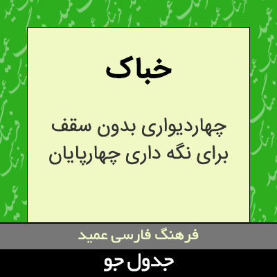 تصویری از خباک