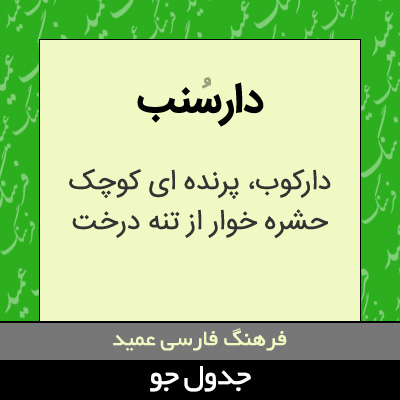 تصویری از دارسنب