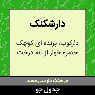 تصویری از دارشکنک