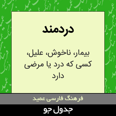 تصویری از دردمند