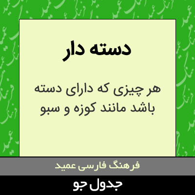 تصویری از دسته دار