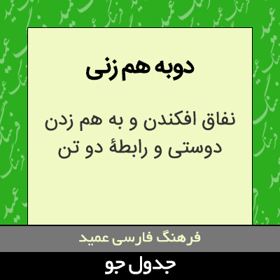 تصویری از دوبه هم زنی