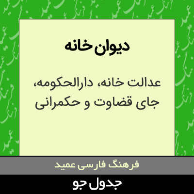 تصویری از دیوان خانه
