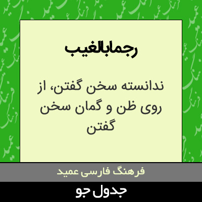 تصویری از رجمابالغیب