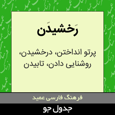 تصویری از رخشیدن