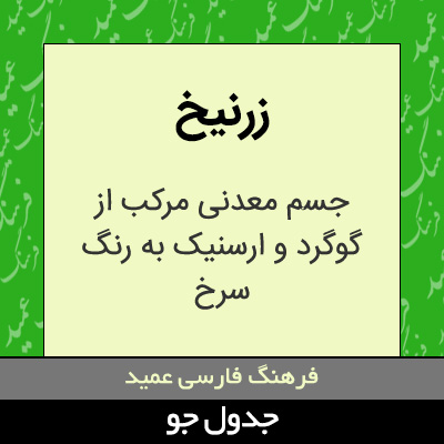 تصویری از زرنیخ