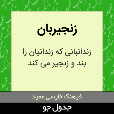 تصویری از زنجیربان