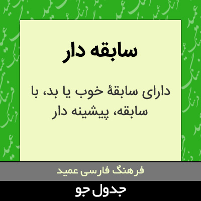 تصویری از سابقه دار