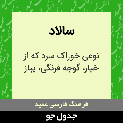 تصویری از سالاد