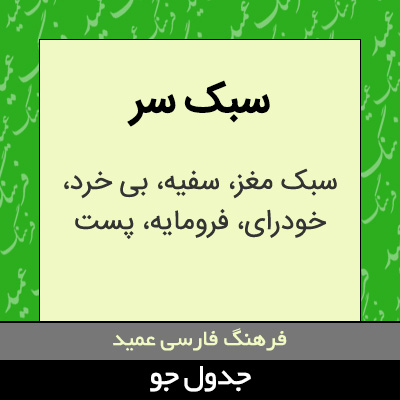 تصویری از سبک سر