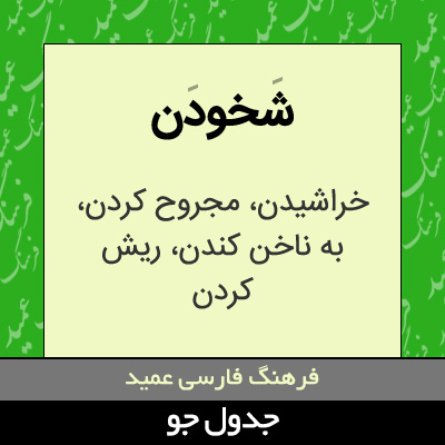 تصویری از شخودن